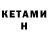 КЕТАМИН ketamine Nonet